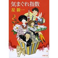 天国からの道 (新潮文庫) | 新一, 星 |本 | 通販 | Amazon